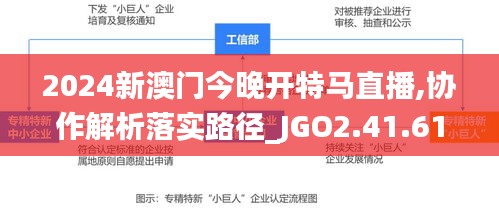 2024新澳门今晚开特马直播,协作解析落实路径_JGO2.41.61电影版