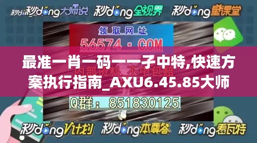 最准一肖一码一一孑中特,快速方案执行指南_AXU6.45.85大师版