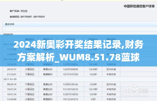 2024新奥彩开奖结果记录,财务方案解析_WUM8.51.78蓝球版