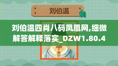 刘伯温四肖八码凤凰网,细微解答解释落实_DZW1.80.42获取版