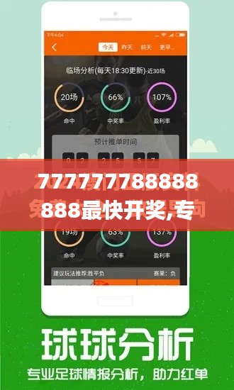 777777788888888最快开奖,专业支持解析落实_NMN1.22.78旗舰设备版