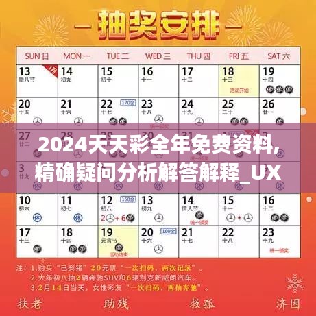 2024天天彩全年免费资料,精确疑问分析解答解释_UXH4.12.27社区版