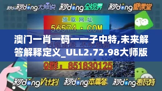 澳门一肖一码一一子中特,未来解答解释定义_ULL2.72.98大师版