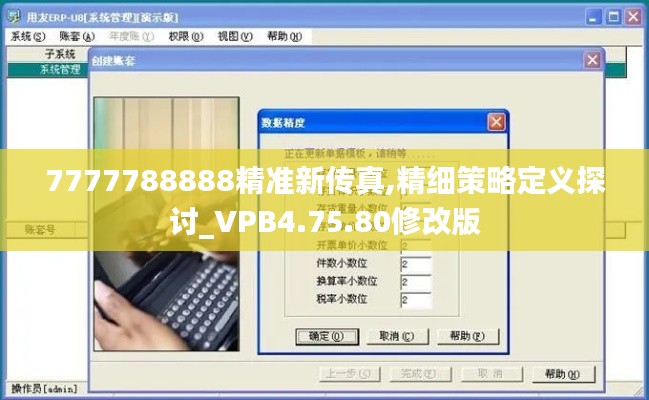 7777788888精准新传真,精细策略定义探讨_VPB4.75.80修改版