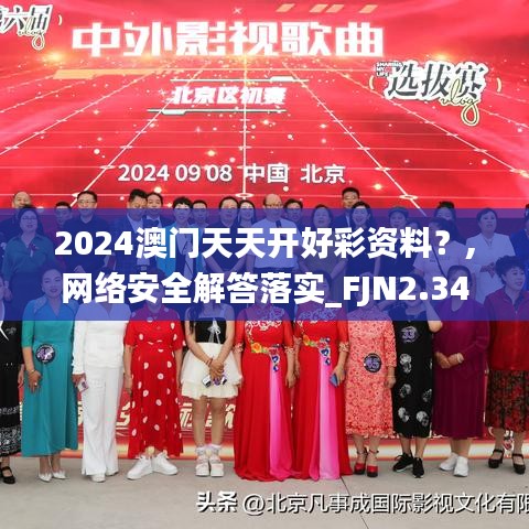 2024澳门天天开好彩资料？,网络安全解答落实_FJN2.34.77父母版