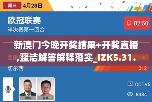 新澳门今晚开奖结果+开奖直播,整洁解答解释落实_IZK5.31.44寓言版