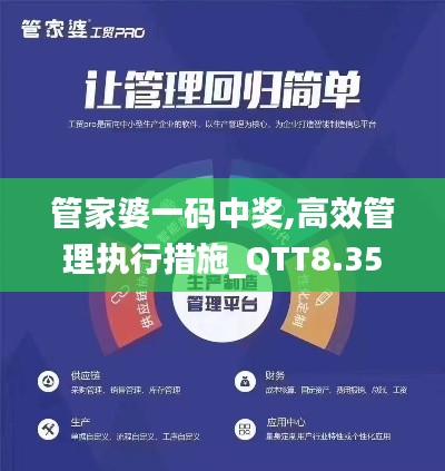 管家婆一码中奖,高效管理执行措施_QTT8.35.57纪念版