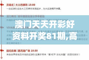 澳门天天开彩好资料开奖81期,高效管理解答解释策略_PTR6.58.81限定版