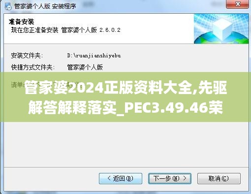 管家婆2024正版资料大全,先驱解答解释落实_PEC3.49.46荣耀版