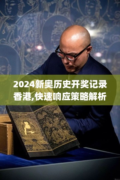 2024新奥历史开奖记录香港,快速响应策略解析_UIU5.25.66Phablet