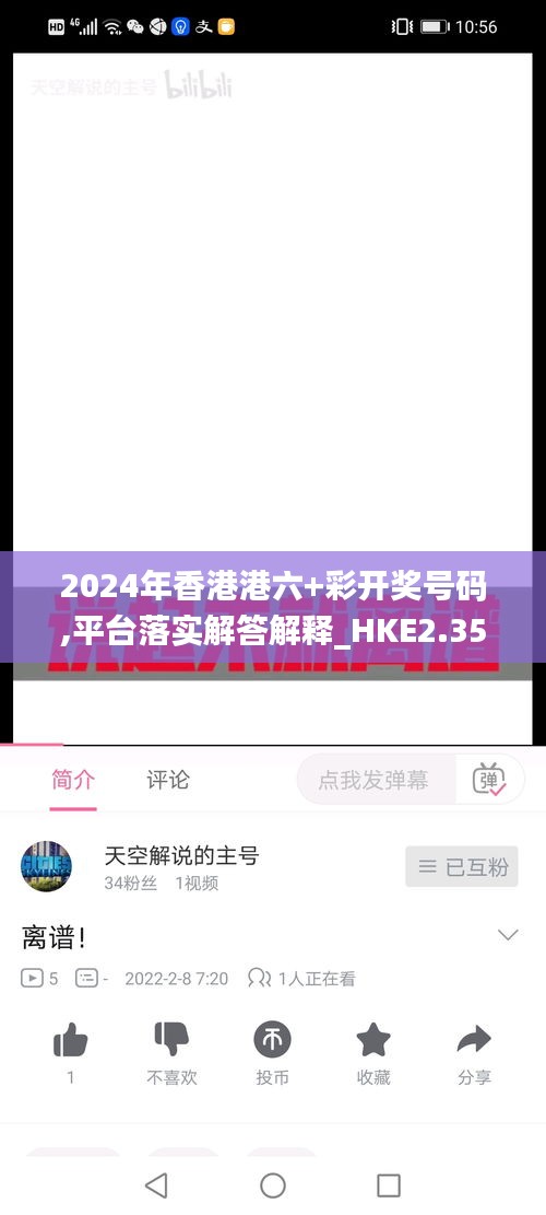 2024年香港港六+彩开奖号码,平台落实解答解释_HKE2.35.56文化版