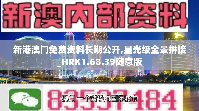 新港澳门免费资料长期公开,星光级全景拼接_HRK1.68.39随意版