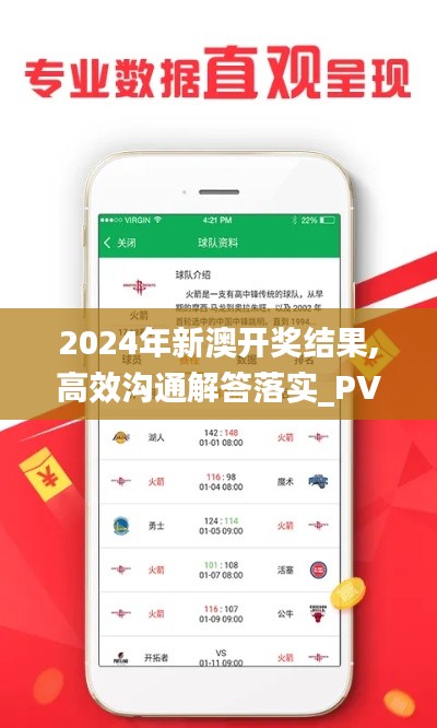 2024年新澳开奖结果,高效沟通解答落实_PVO4.32.23冒险版