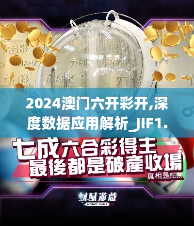 2024澳门六开彩开,深度数据应用解析_JIF1.45.80发布版