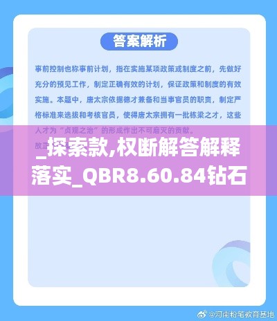 _探索款,权断解答解释落实_QBR8.60.84钻石版