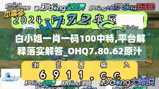 白小姐一肖一码100中特,平台解释落实解答_OHQ7.80.62原汁原味版