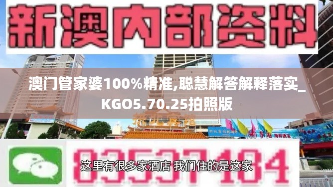 澳门管家婆100%精准,聪慧解答解释落实_KGO5.70.25拍照版