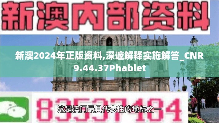 新澳2024年正版资料,深邃解释实施解答_CNR9.44.37Phablet