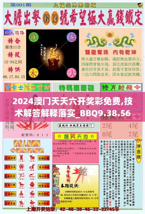 2024澳门天天六开奖彩免费,技术解答解释落实_BBQ9.38.56模拟版