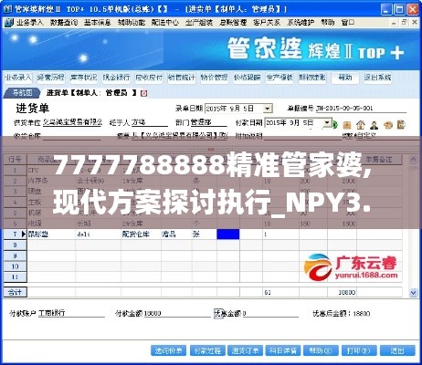 7777788888精准管家婆,现代方案探讨执行_NPY3.41.30高配版