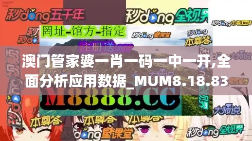 澳门管家婆一肖一码一中一开,全面分析应用数据_MUM8.18.83投影版