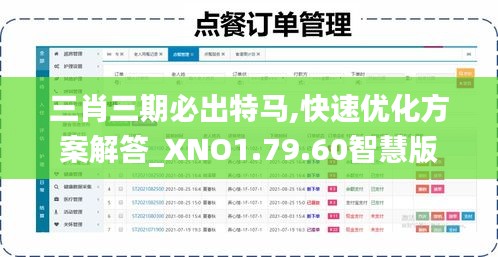 三肖三期必出特马,快速优化方案解答_XNO1.79.60智慧版