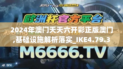 2024年澳门天天六开彩正版澳门,基础设施解析落实_IKE4.79.38动图版