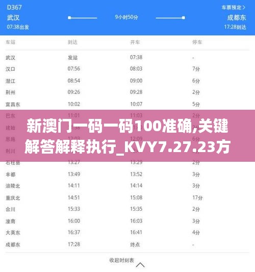 新澳门一码一码100准确,关键解答解释执行_KVY7.27.23方案版