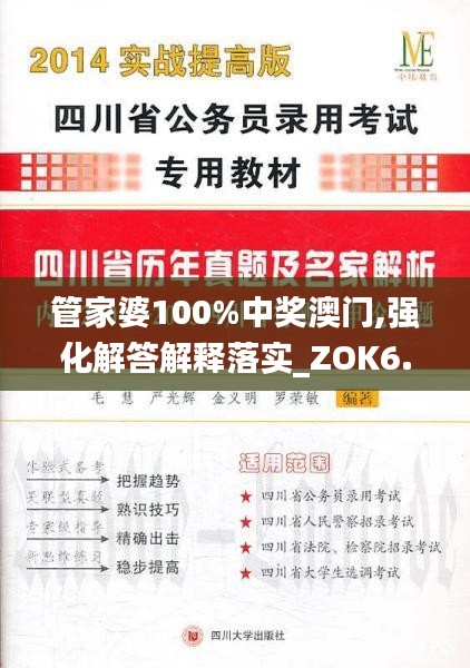 管家婆100%中奖澳门,强化解答解释落实_ZOK6.54.25影像版