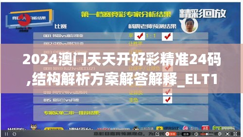 2024澳门天天开好彩精准24码,结构解析方案解答解释_ELT1.66.37按需版