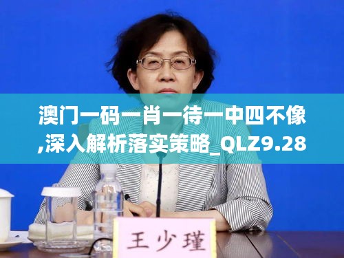 澳门一码一肖一待一中四不像,深入解析落实策略_QLZ9.28.28教育版