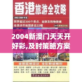 2004新澳门天天开好彩,及时策略方案落实_BIZ5.65.67影视版