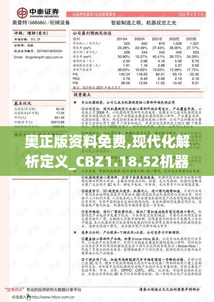 奥正版资料免费,现代化解析定义_CBZ1.18.52机器版