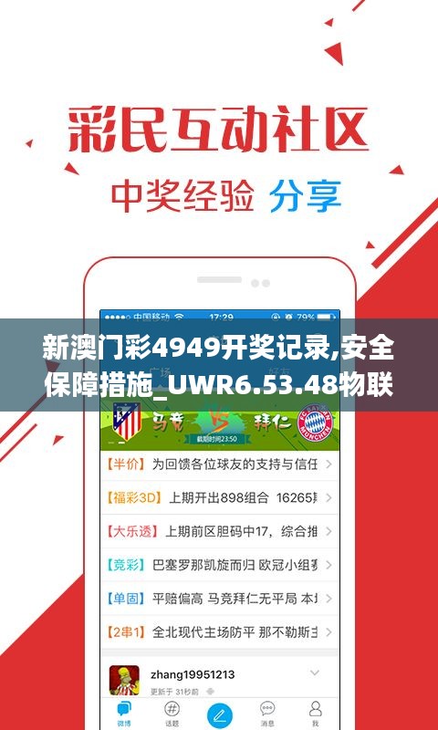 新澳门彩4949开奖记录,安全保障措施_UWR6.53.48物联网版