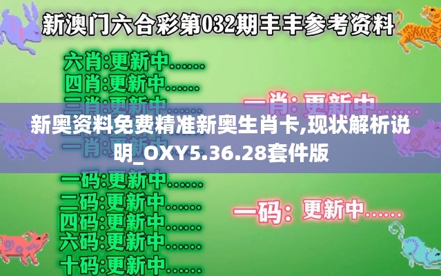 新奥资料免费精准新奥生肖卡,现状解析说明_OXY5.36.28套件版