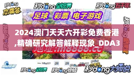 2024澳门天天六开彩免费香港,精确研究解答解释现象_DDA3.17.46悬浮版