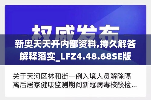 新奥天天开内部资料,持久解答解释落实_LFZ4.48.68SE版