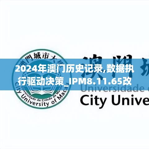 2024年澳门历史记录,数据执行驱动决策_IPM8.11.65改进版