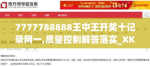 7777788888王中王开奖十记录网一,质量控制解答落实_XKM4.25.67理想版