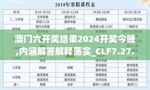 澳门六开奖结果2024开奖今晚,内涵解答解释落实_CLF7.27.44风尚版