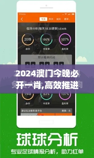 2024澳门今晚必开一肖,高效推进解答解释计划_ZRC8.79.32时尚版