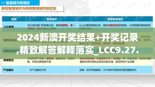 2024新澳开奖结果+开奖记录,精致解答解释落实_LCC9.27.36深度版