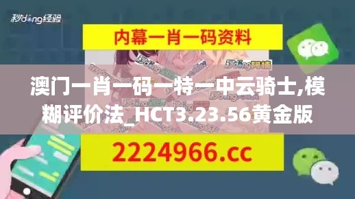 澳门一肖一码一特一中云骑士,模糊评价法_HCT3.23.56黄金版