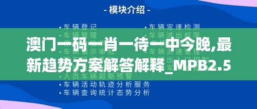 澳门一码一肖一待一中今晚,最新趋势方案解答解释_MPB2.53.28时空版