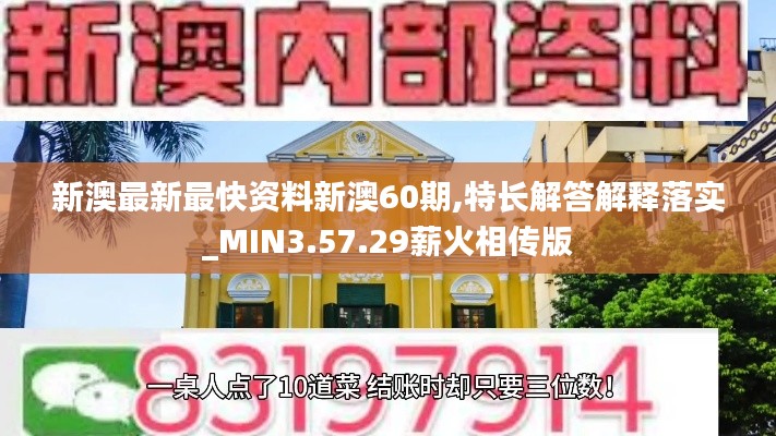 新澳最新最快资料新澳60期,特长解答解释落实_MIN3.57.29薪火相传版