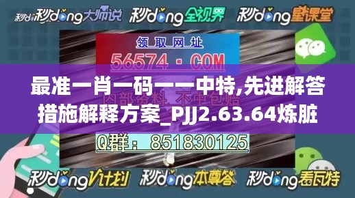 最准一肖一码一一中特,先进解答措施解释方案_PJJ2.63.64炼脏境