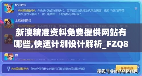 新澳精准资料免费提供网站有哪些,快速计划设计解析_FZQ8.18.52解密版