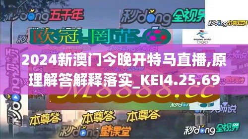 2024新澳门今晚开特马直播,原理解答解释落实_KEI4.25.69精简版