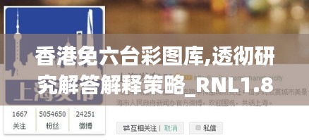 香港免六台彩图库,透彻研究解答解释策略_RNL1.80.44迅捷版