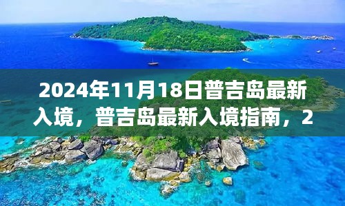 普吉岛最新入境指南，揭秘旅行新篇章，启程于2024年11月18日